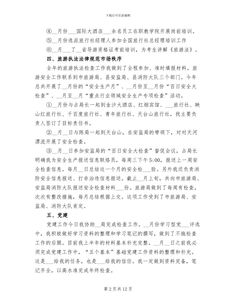 2024旅游局个人年度工作总结_第2页