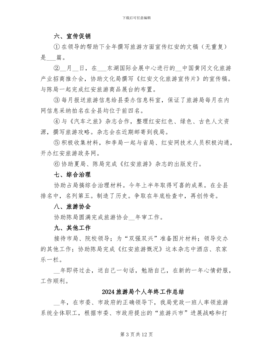 2024旅游局个人年度工作总结_第3页