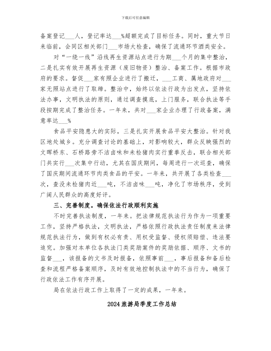 2024旅游局商贸管理工作总结范文_第2页