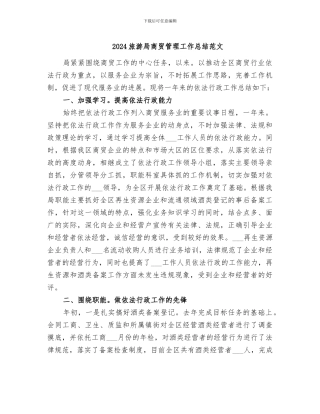 2024旅游局商贸管理工作总结范文