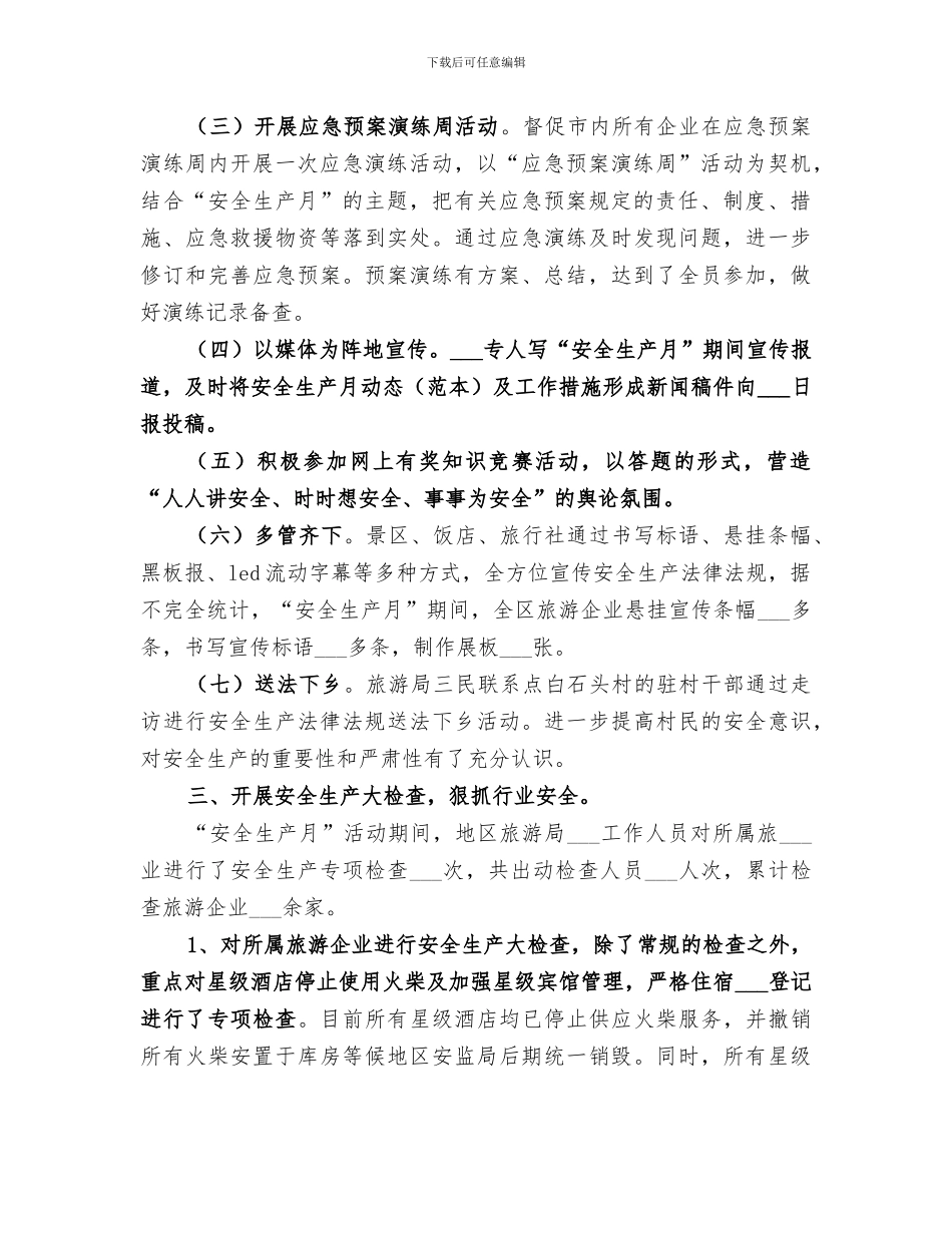 2024旅游局安全生产月活动总结_第2页