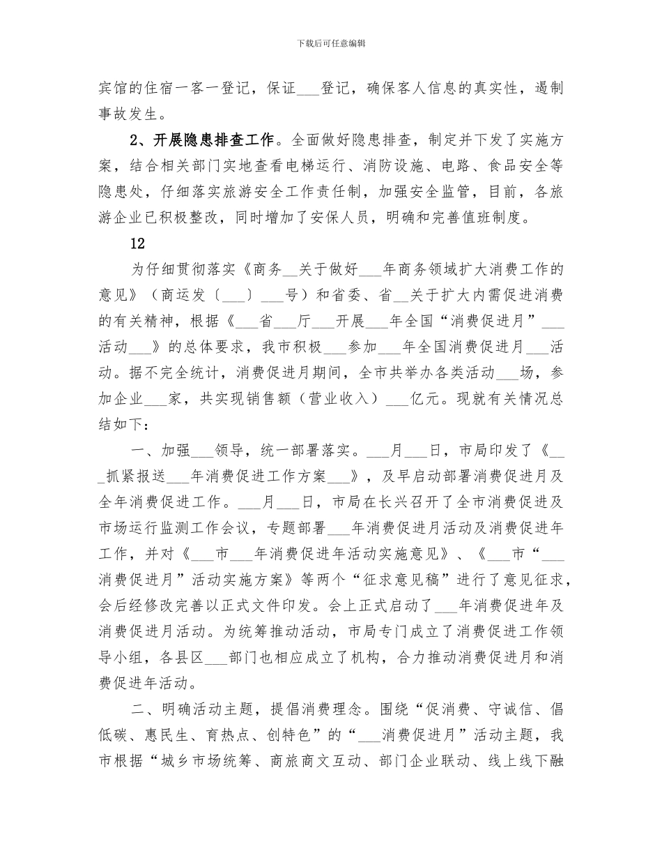 2024旅游局安全生产月活动总结_第3页