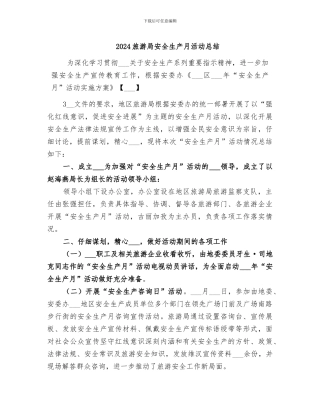 2024旅游局安全生产月活动总结