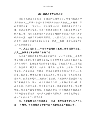 2024旅游局季度工作总结