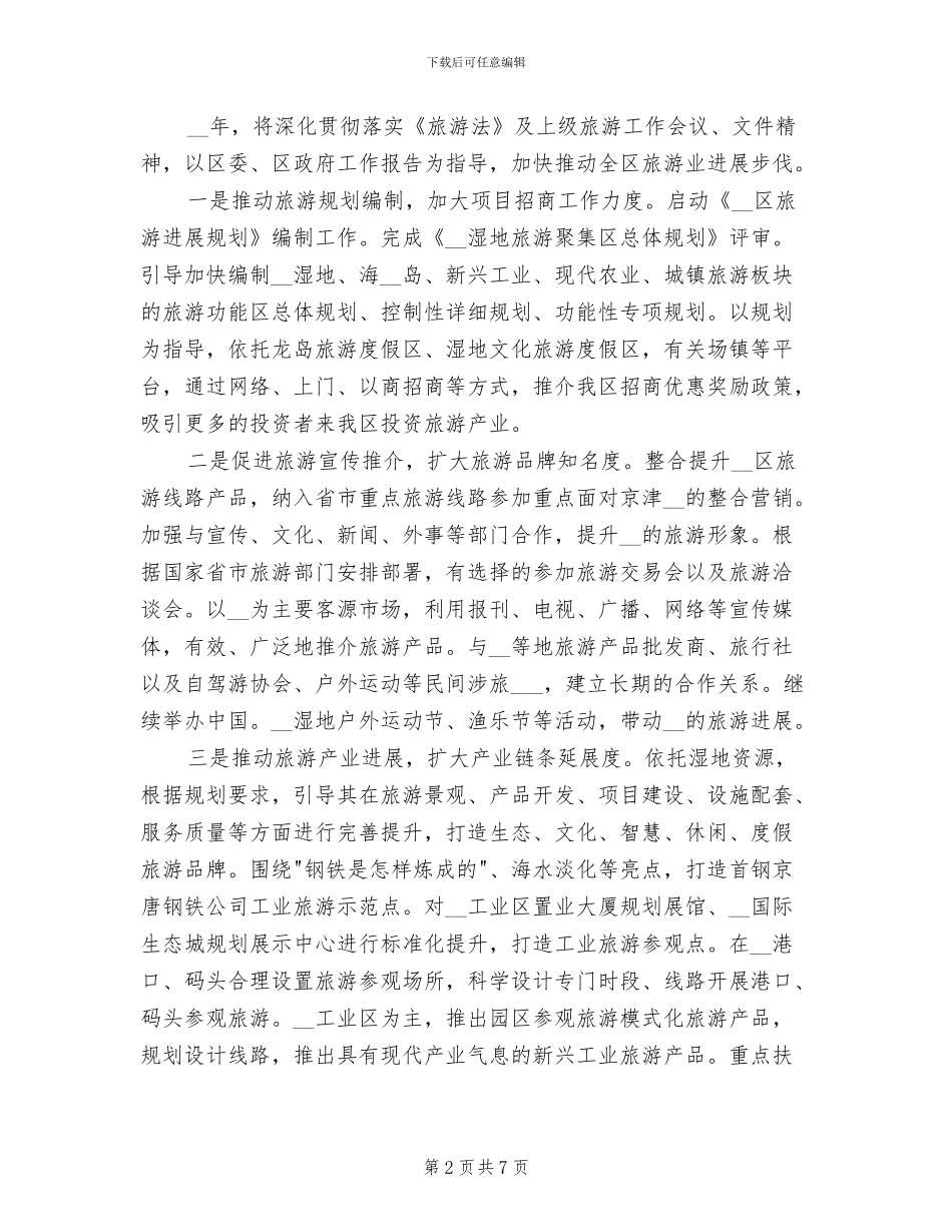 2024旅游局工作总结与计划_第2页