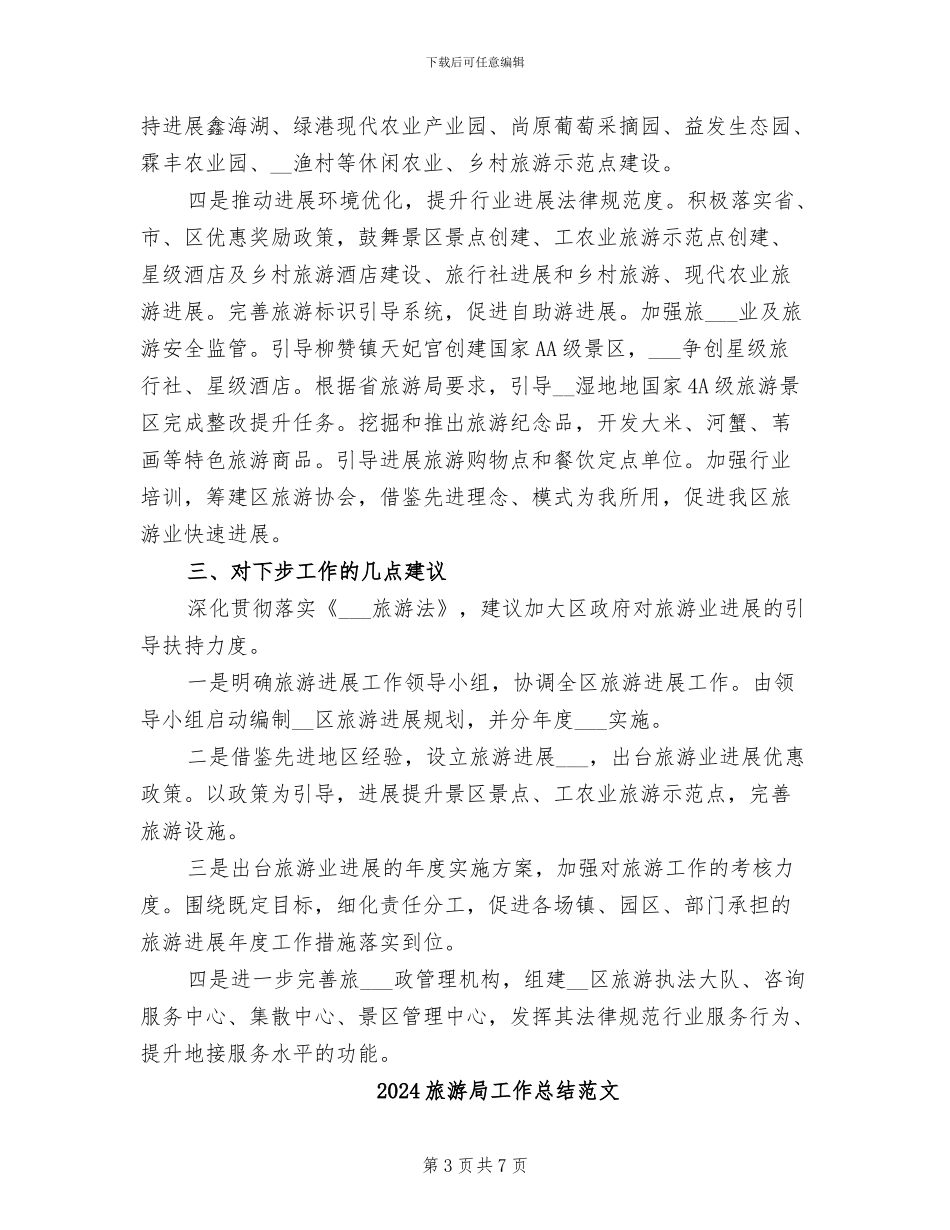 2024旅游局工作总结与计划_第3页