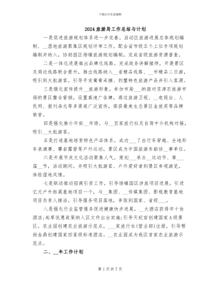 2024旅游局工作总结与计划