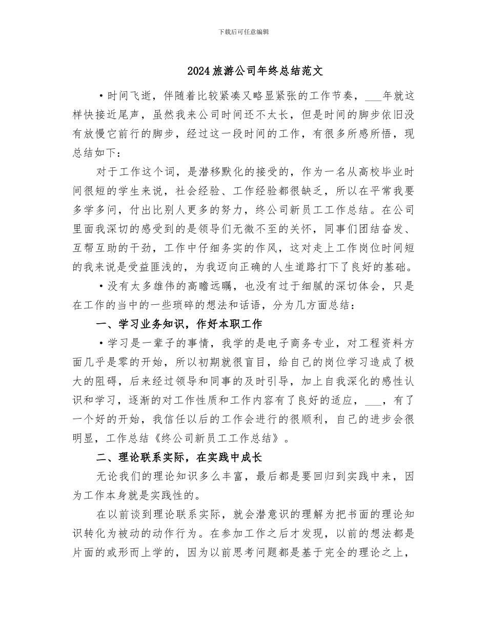 2024旅游公司年终总结范文_第1页