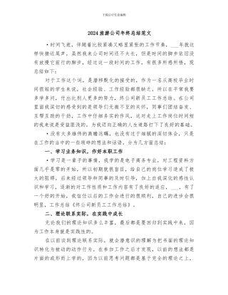 2024旅游公司年终总结范文