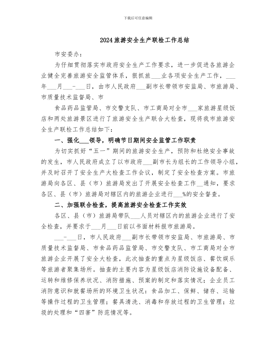 2024旅游安全生产联检工作总结_第1页