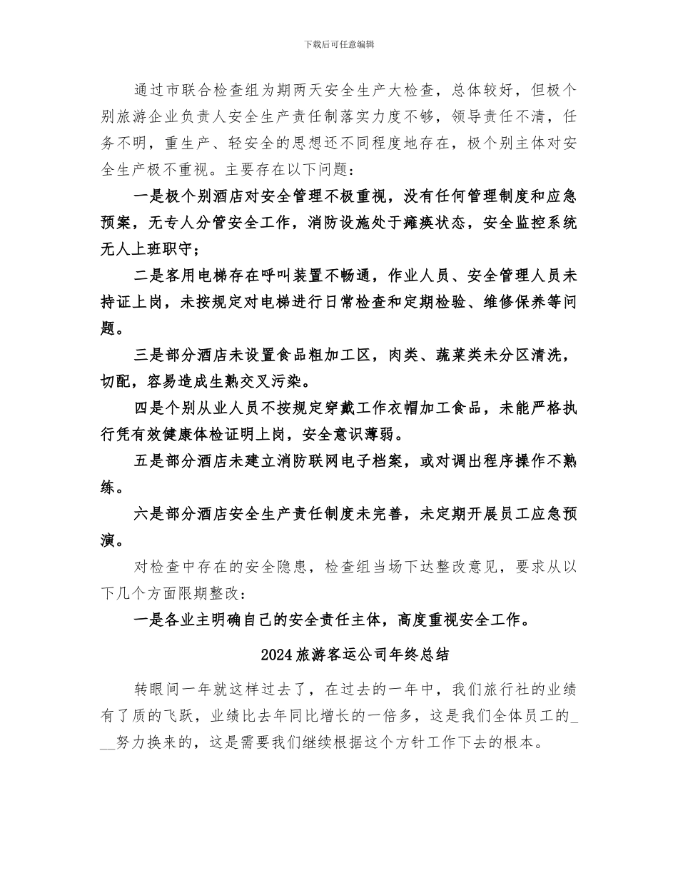 2024旅游安全生产联检工作总结_第2页
