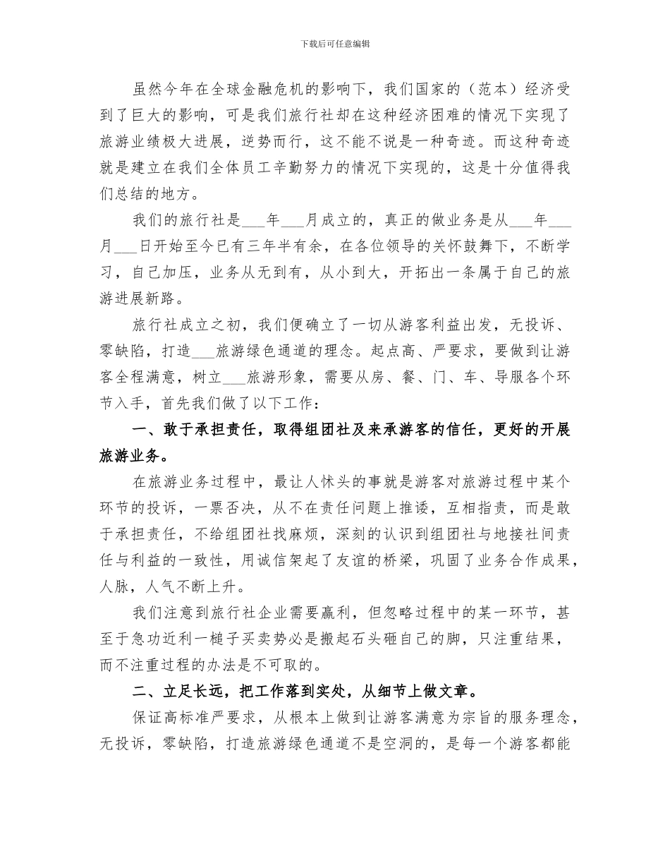 2024旅游安全生产联检工作总结_第3页