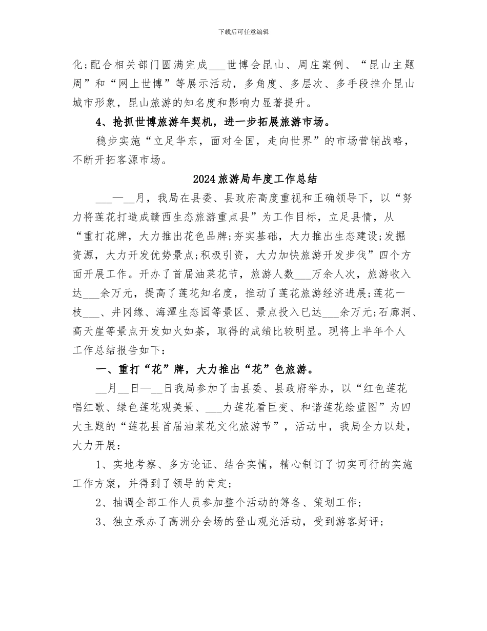 2024旅游局年度个人工作总结_第3页