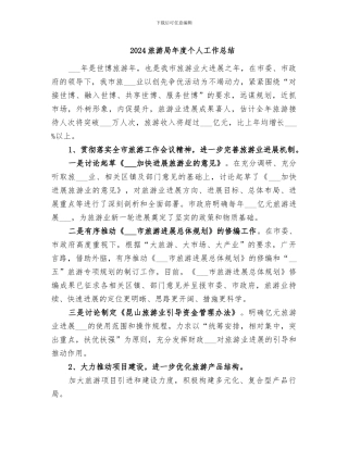 2024旅游局年度个人工作总结
