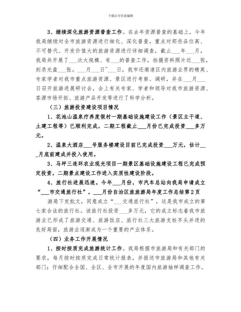 2024旅游局年度工作总结范本_第3页