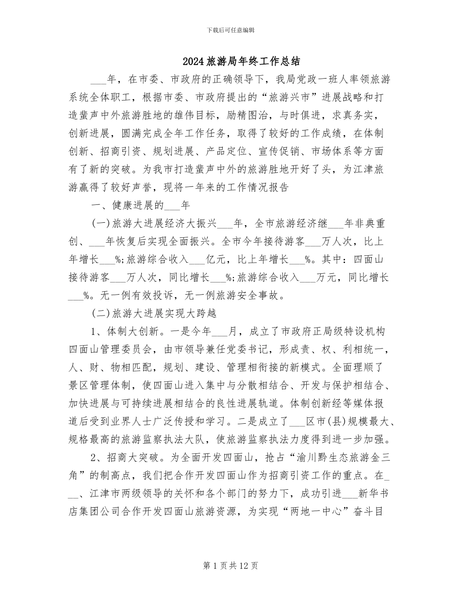 2024旅游局年终工作总结_第1页