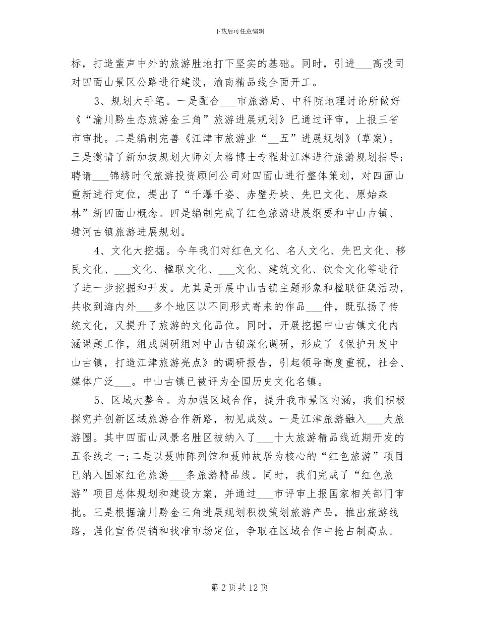 2024旅游局年终工作总结_第2页