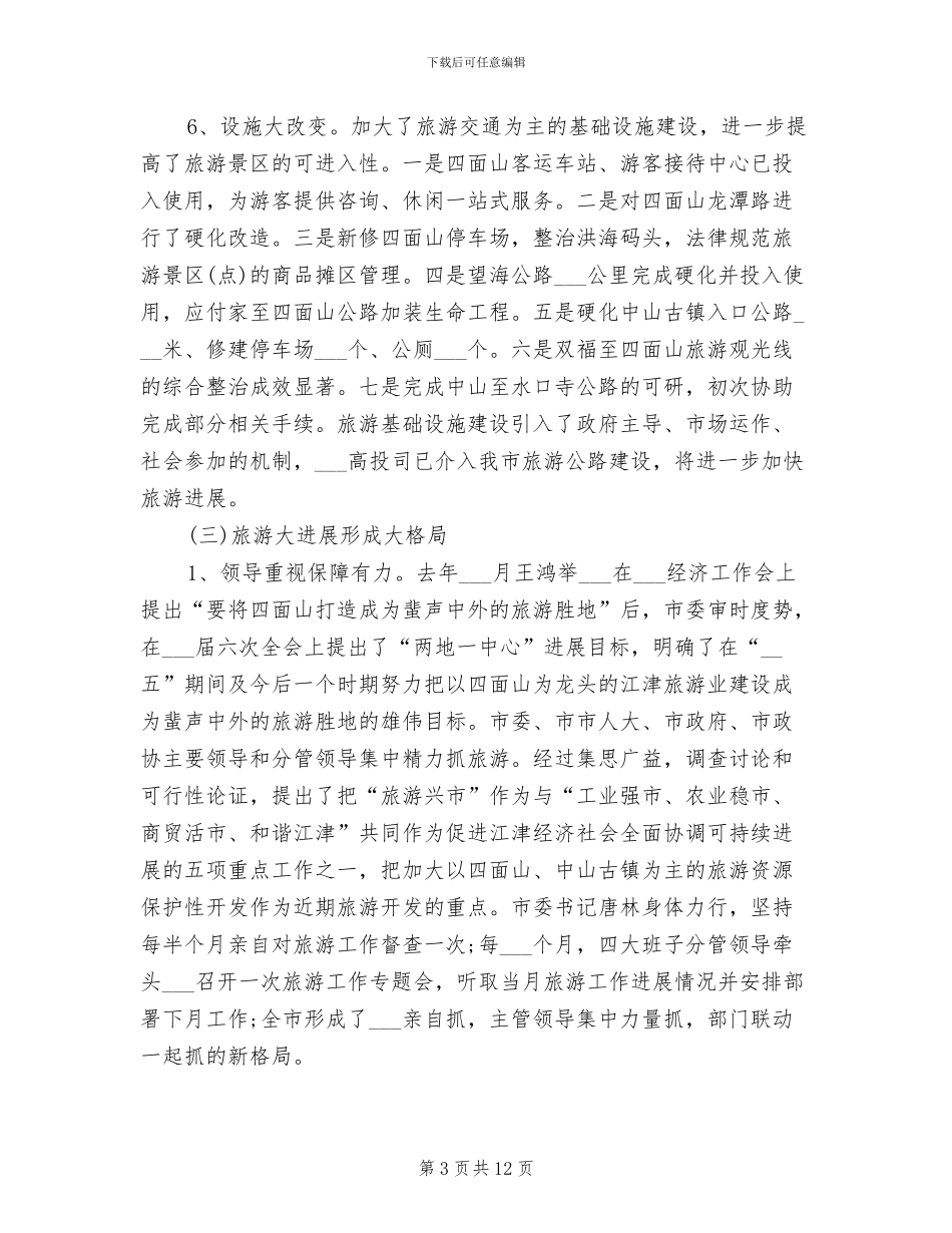 2024旅游局年终工作总结_第3页