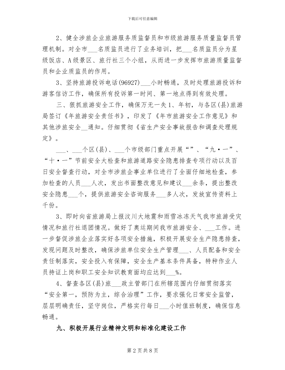 2024旅游局年终工作总结最新_第2页