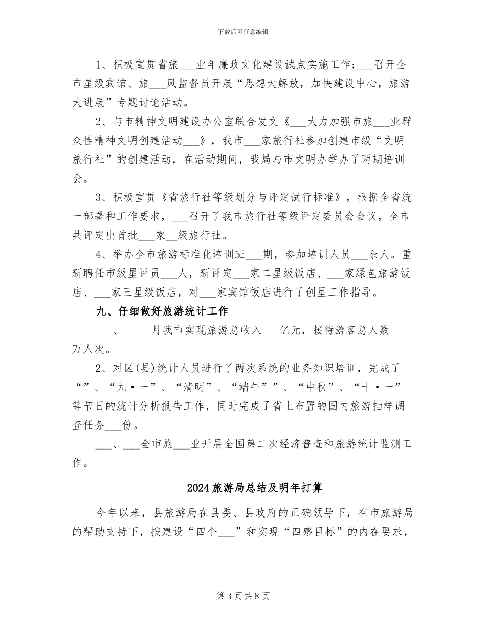 2024旅游局年终工作总结最新_第3页