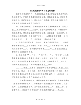 2024旅游局年终工作总结最新