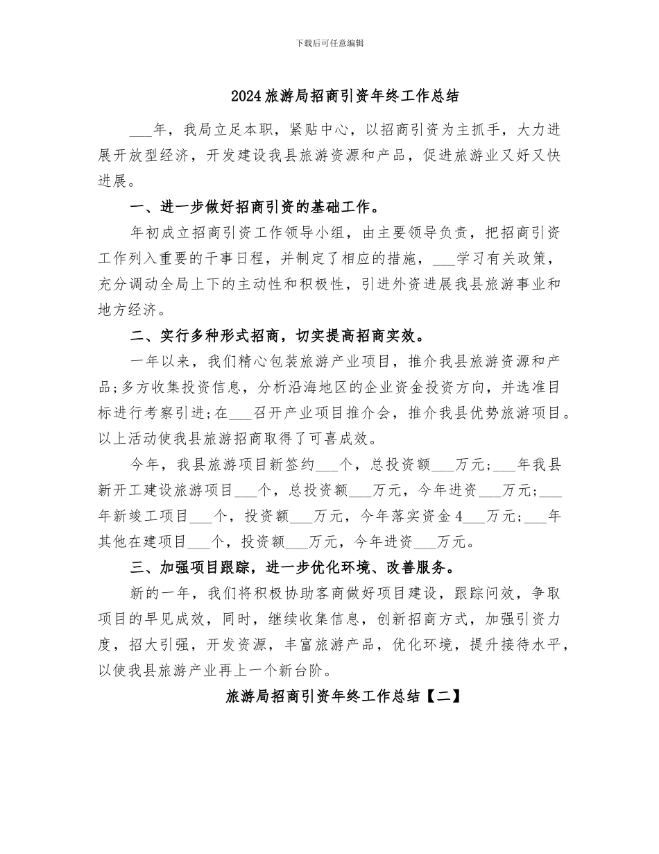 2024旅游局招商引资年终工作总结_第1页