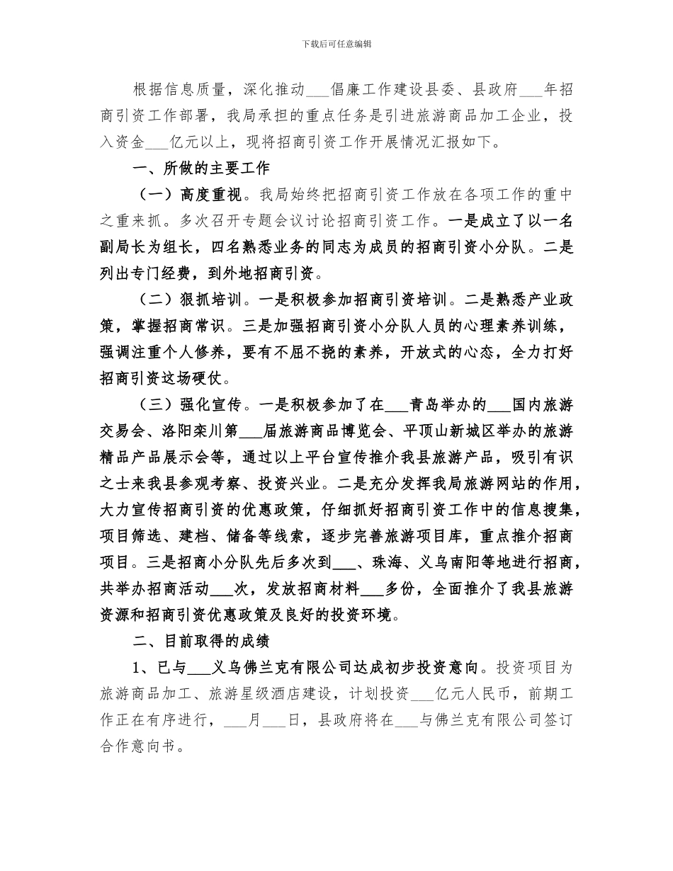 2024旅游局招商引资年终工作总结_第2页