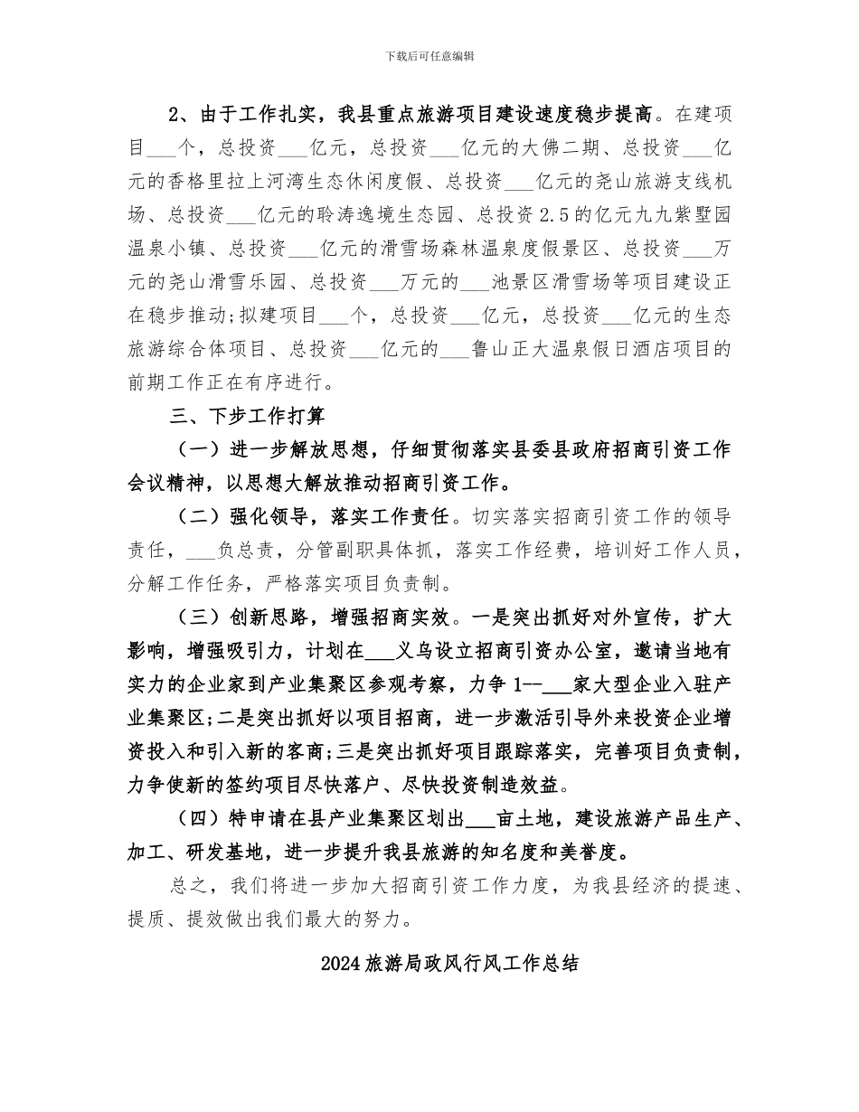 2024旅游局招商引资年终工作总结_第3页