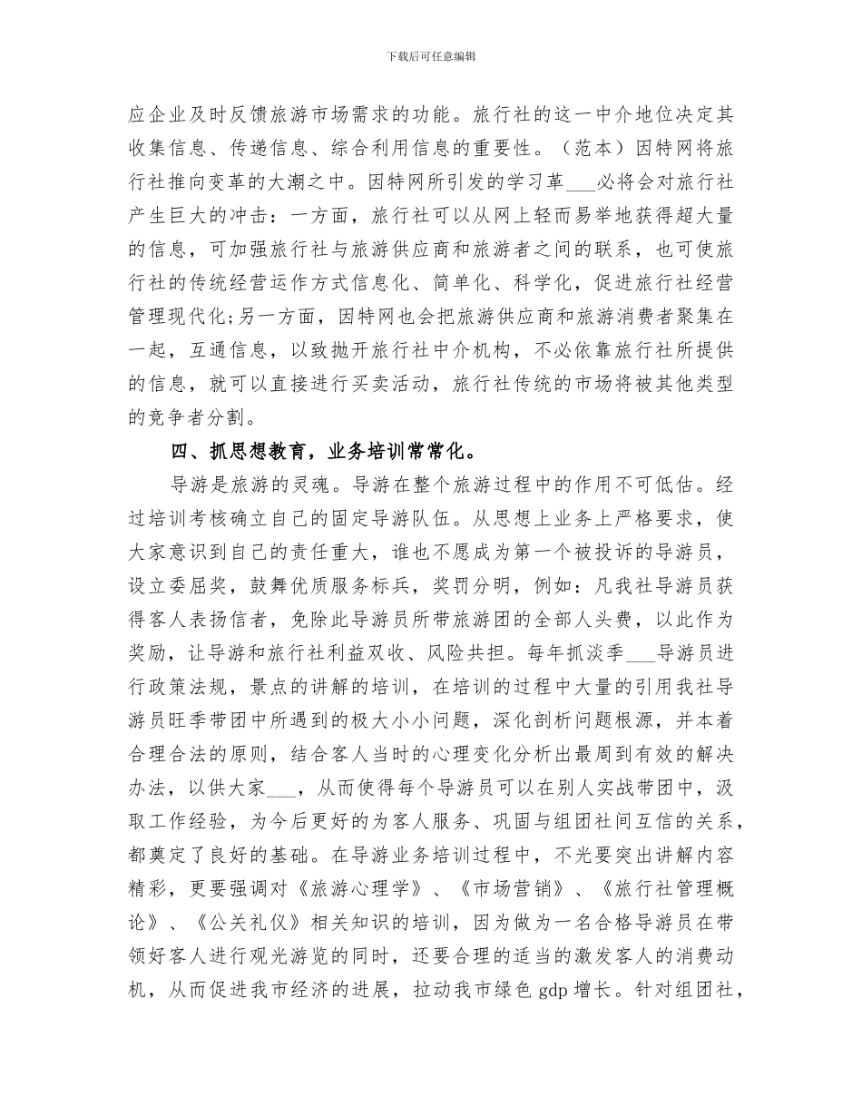 2024旅游客运公司年终总结_第3页