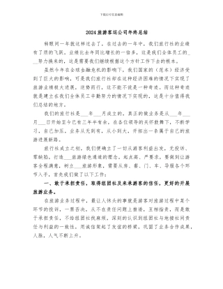 2024旅游客运公司年终总结
