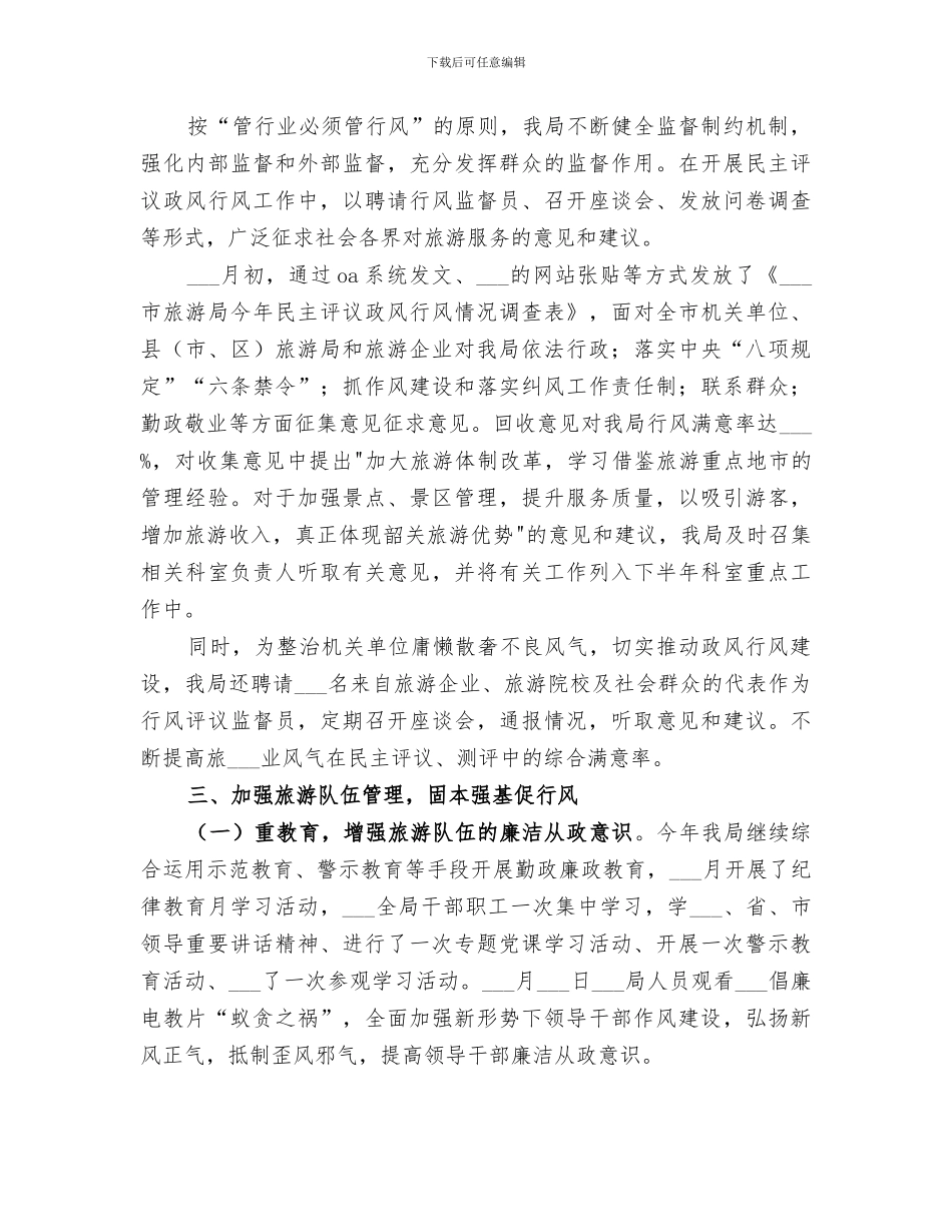2024旅游局政风行风工作总结_第2页