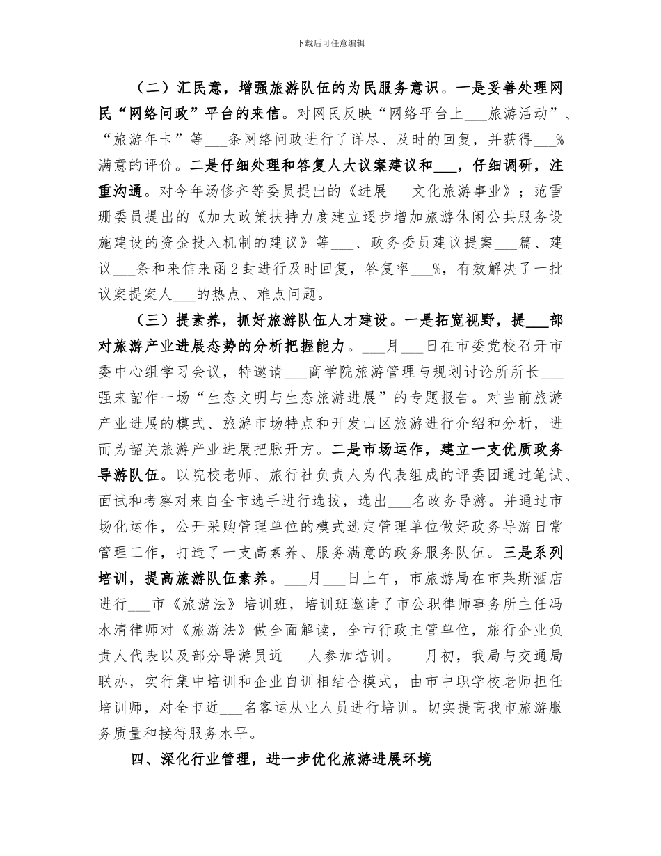 2024旅游局政风行风工作总结_第3页
