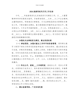 2024旅游局政风行风工作总结