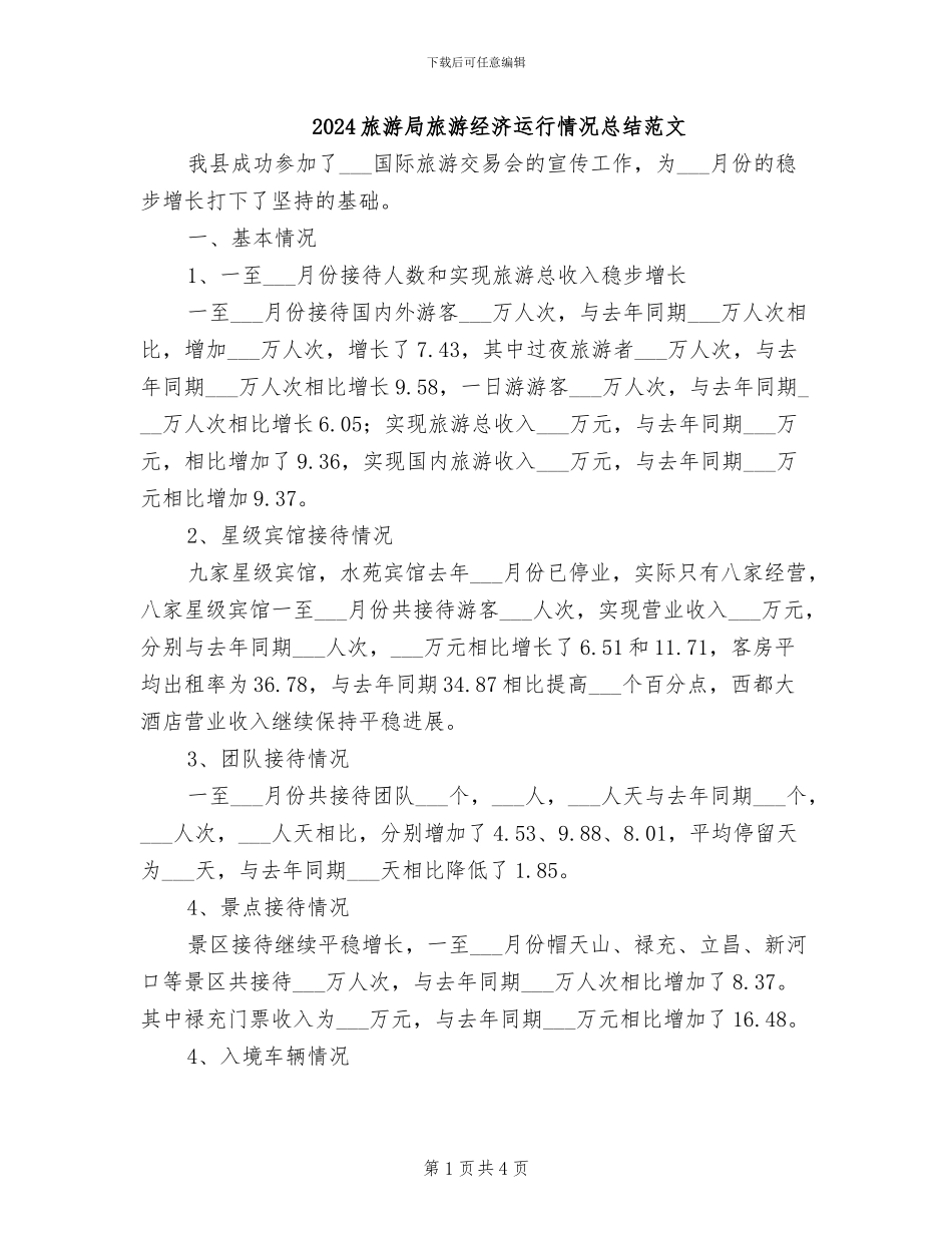 2024旅游局旅游经济运行情况总结范文_第1页