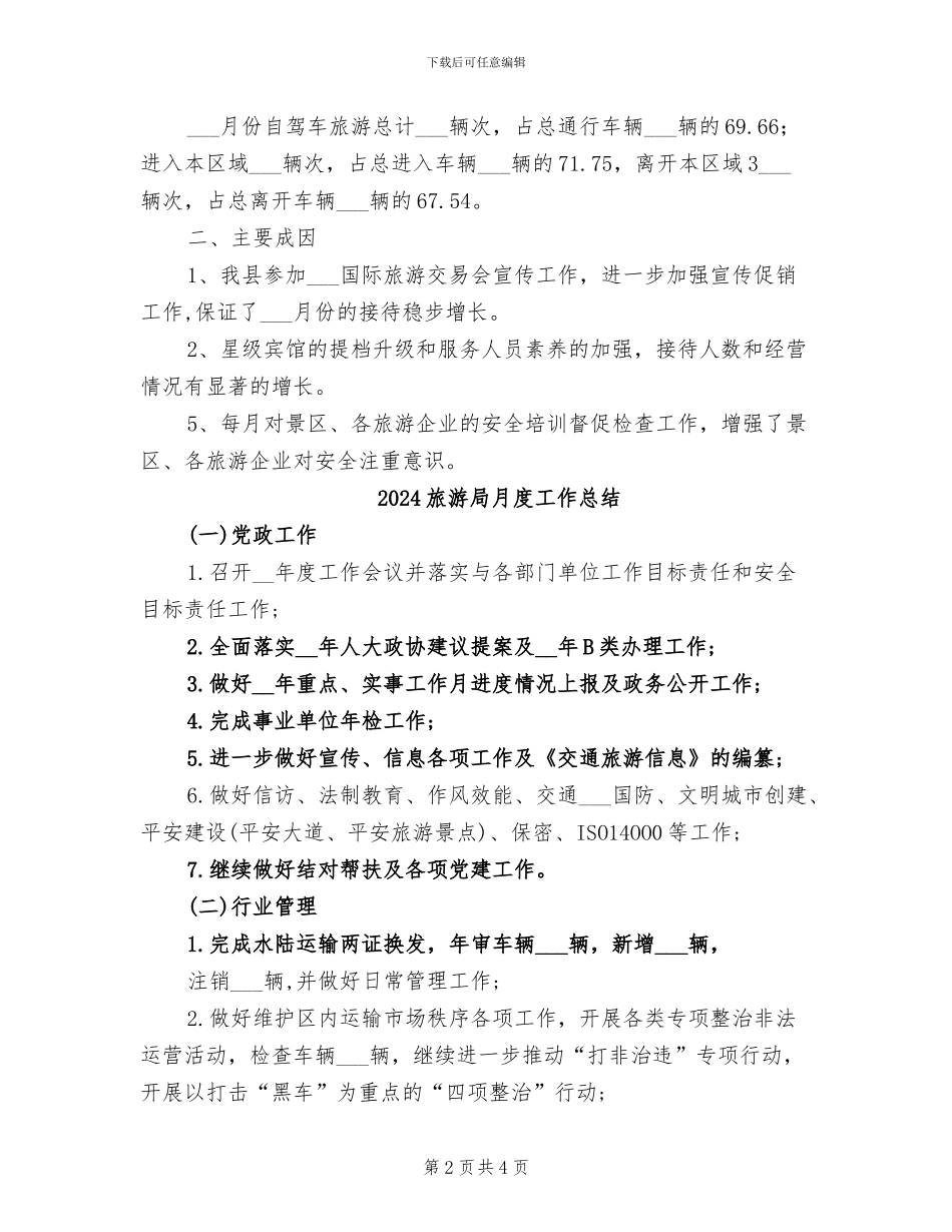 2024旅游局旅游经济运行情况总结范文_第2页