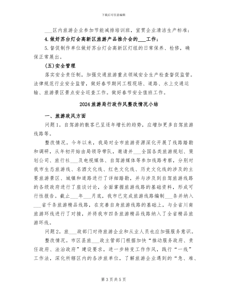 2024旅游局月度工作总结_第3页