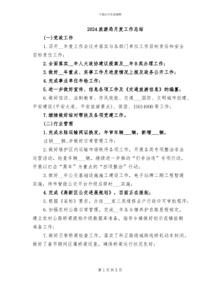 2024旅游局月度工作总结