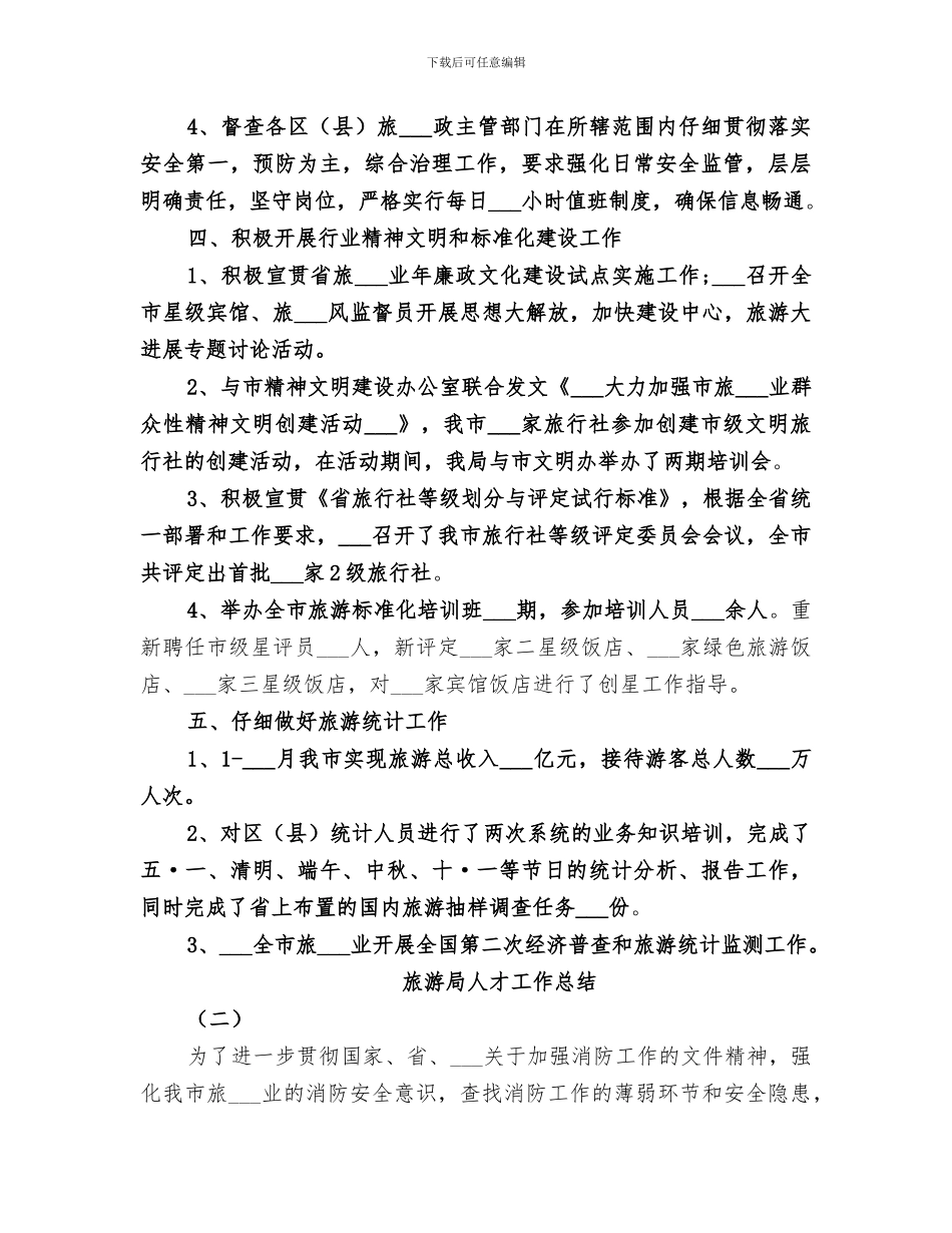 2024旅游局人才工作总结_第3页