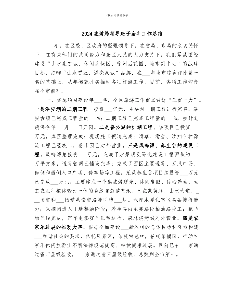 2024旅游局领导班子全年工作总结_第1页