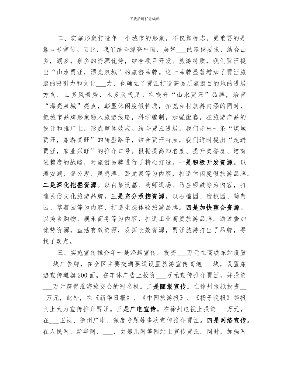 2024旅游局领导班子全年工作总结_第2页