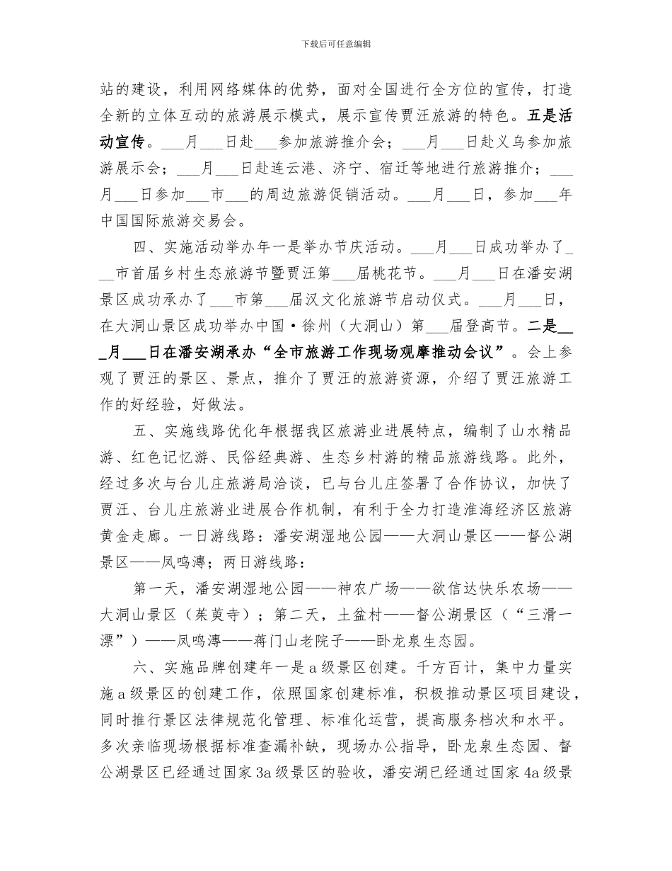2024旅游局领导班子全年工作总结_第3页