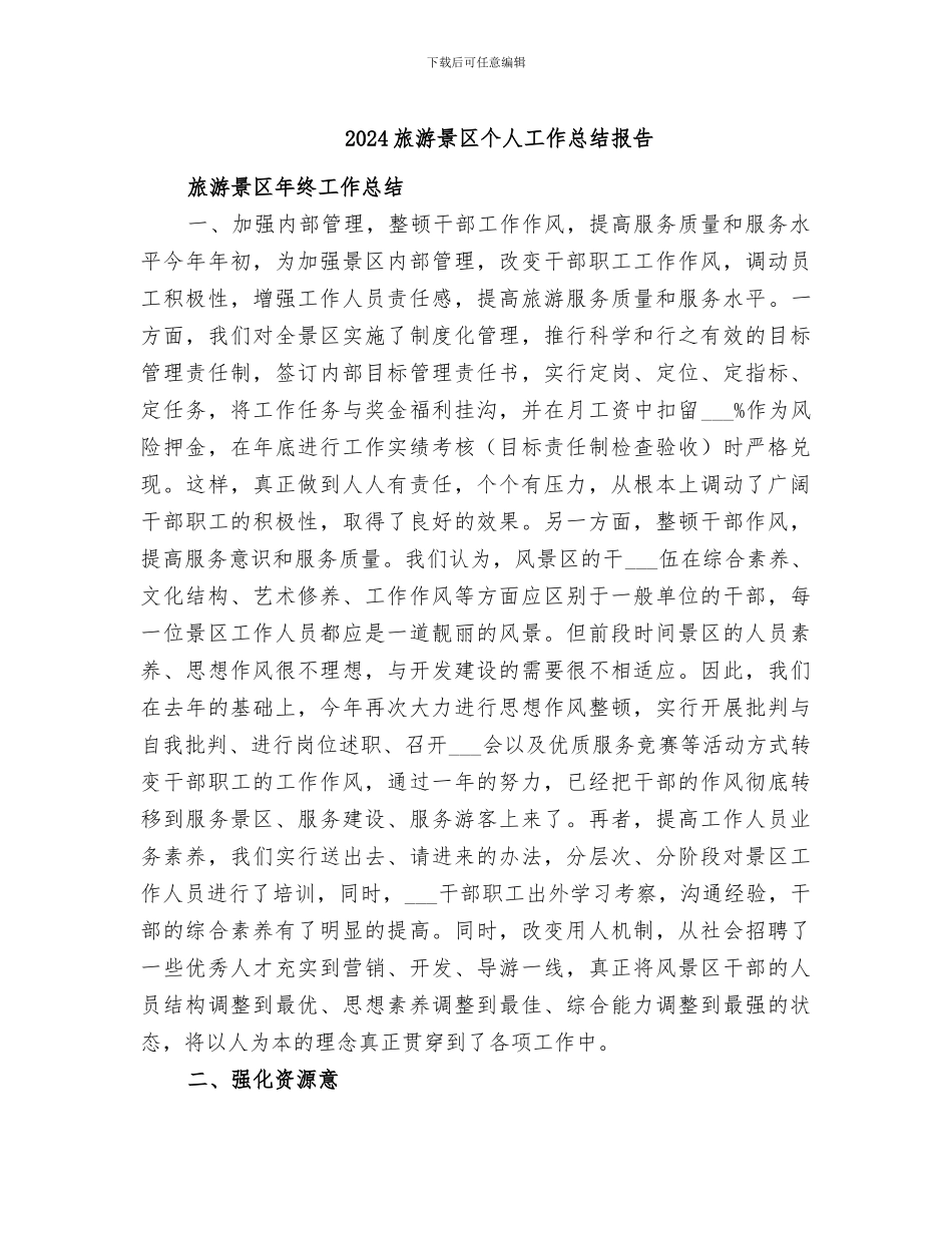 2024旅游景区个人工作总结报告_第1页