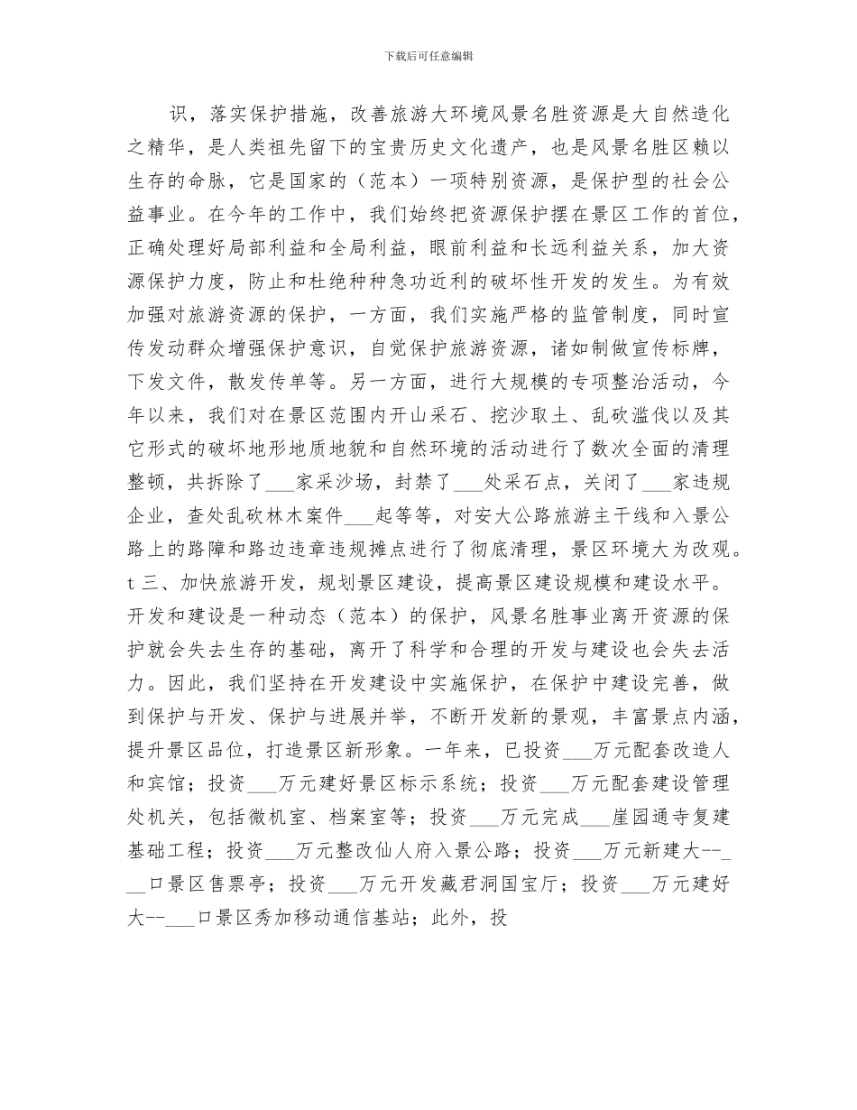 2024旅游景区个人工作总结报告_第2页