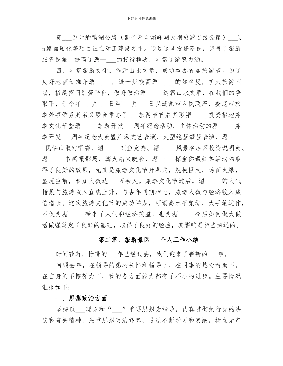 2024旅游景区个人工作总结报告_第3页