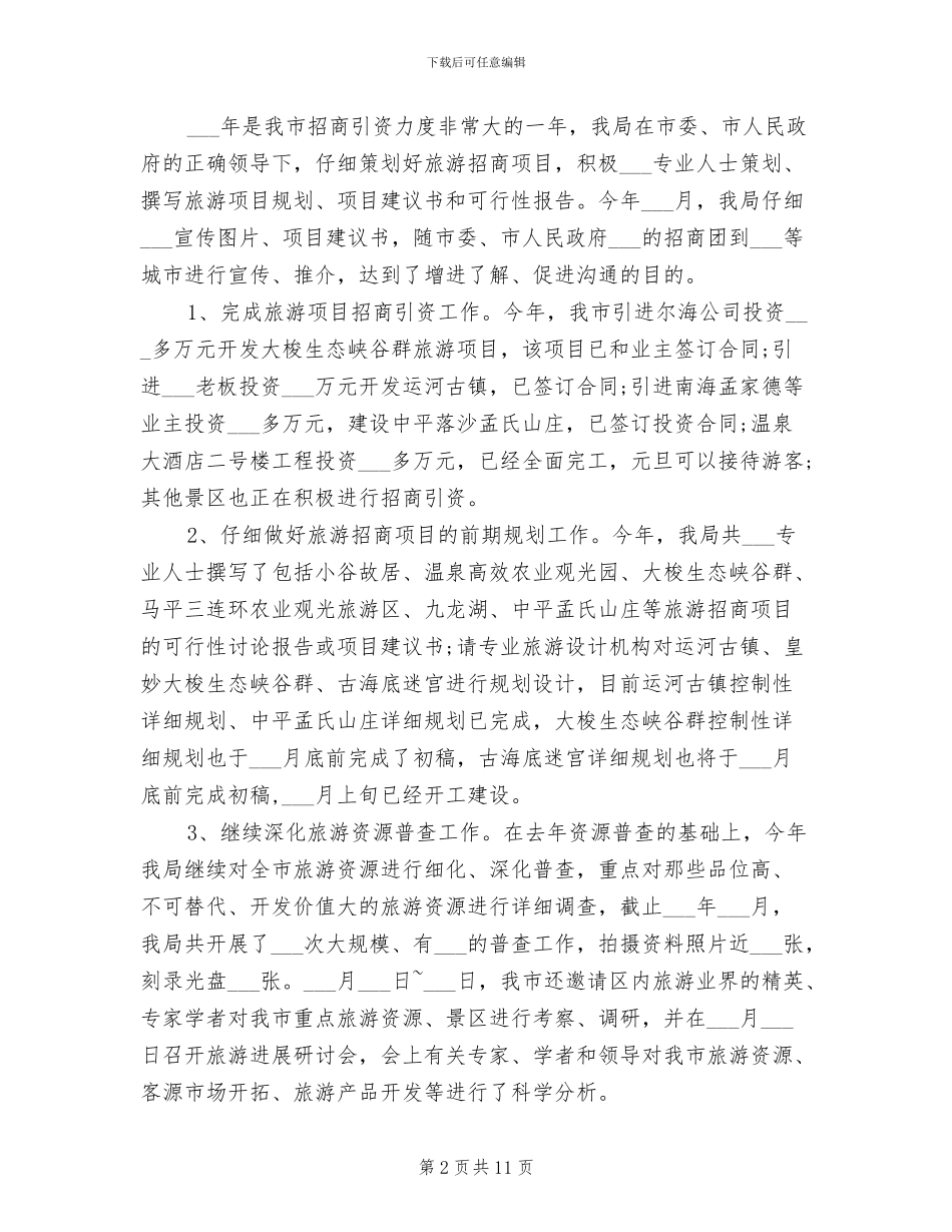 2024旅游景区工作总结_第2页
