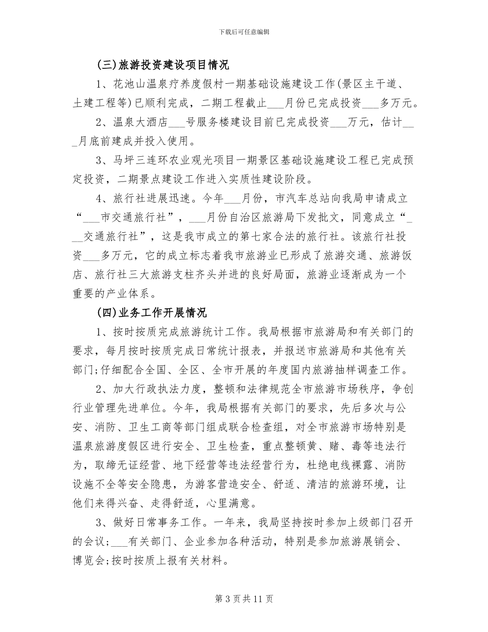 2024旅游景区工作总结_第3页