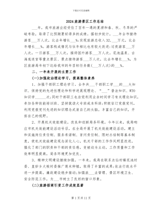 2024旅游景区工作总结