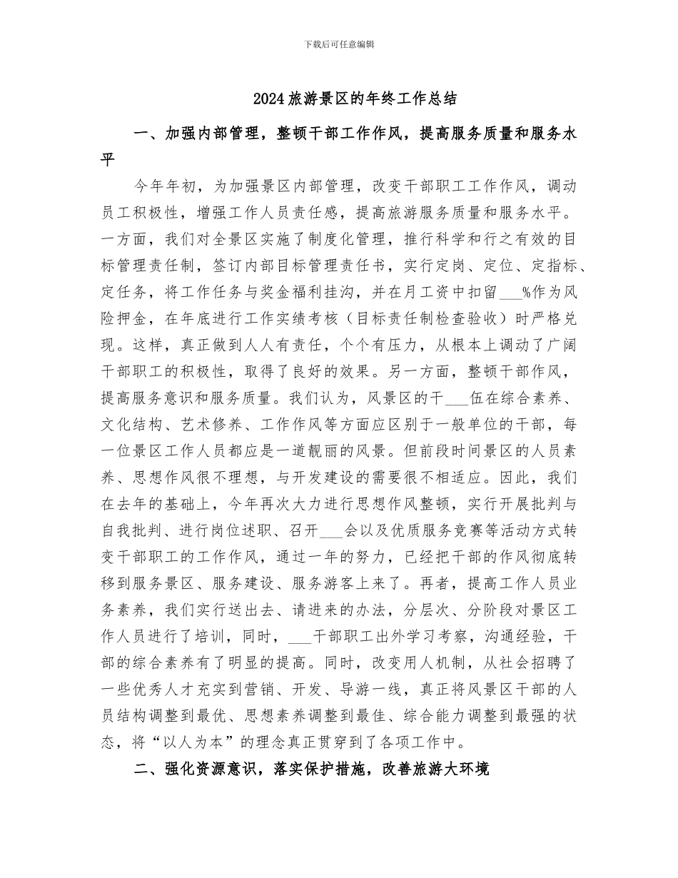 2024旅游景区的年终工作总结_第1页