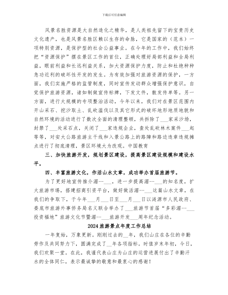 2024旅游景区的年终工作总结_第2页