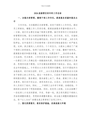 2024旅游景区的年终工作总结